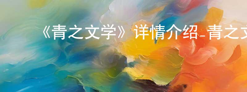 蔡振德的动漫综艺大全,《青之文学》详情介绍_青之文学已完结在线观看_青之文学迅雷下载_日漫